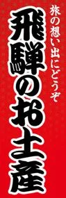 飛騨のお土産ののぼり旗デザイン