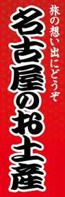 名古屋のお土産ののぼり旗デザイン