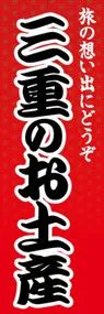 三重のお土産ののぼり旗デザイン