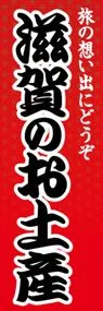 滋賀のお土産ののぼり旗デザイン