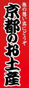 京都のお土産ののぼり旗デザイン