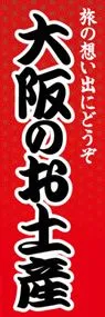 大阪のお土産ののぼり旗デザイン
