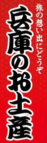 兵庫のお土産ののぼり旗デザイン
