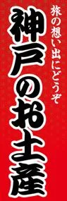 神戸のお土産ののぼり旗デザイン