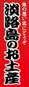 淡路島のお土産ののぼり旗デザイン