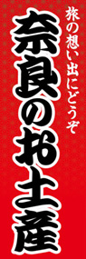 奈良のお土産ののぼり旗デザイン