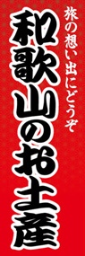 和歌山のお土産ののぼり旗デザイン