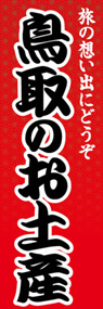 鳥取のお土産ののぼり旗デザイン