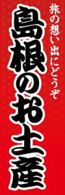 島根のお土産ののぼり旗デザイン
