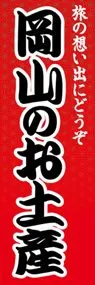 岡山のお土産ののぼり旗デザイン