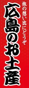 広島のお土産ののぼり旗デザイン