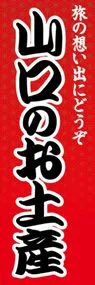 山口のお土産ののぼり旗デザイン