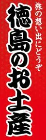 徳島のお土産ののぼり旗デザイン