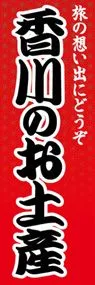 香川のお土産ののぼり旗デザイン