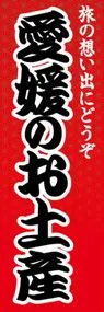 愛媛のお土産ののぼり旗デザイン