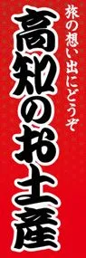 高知のお土産ののぼり旗デザイン