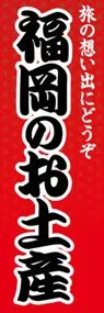 福岡のお土産ののぼり旗デザイン