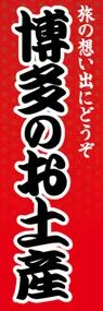 博多のお土産ののぼり旗デザイン