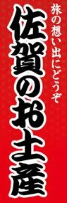 佐賀のお土産ののぼり旗デザイン
