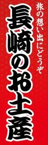 長崎のお土産ののぼり旗デザイン
