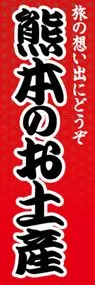 熊本のお土産ののぼり旗デザイン