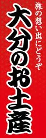 大分のお土産ののぼり旗デザイン