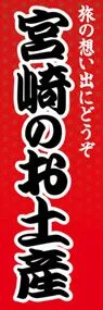 宮崎のお土産ののぼり旗デザイン