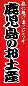 鹿児島のお土産ののぼり旗デザイン