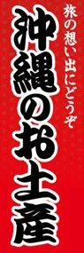 沖縄のお土産ののぼり旗デザイン