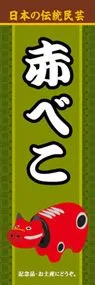 赤べこののぼり旗デザイン