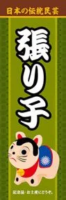 張り子ののぼり旗デザイン