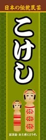 こけしののぼり旗デザイン
