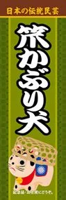 笊かぶり犬ののぼり旗デザイン