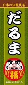 だるまののぼり旗デザイン