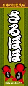 さるぼぼののぼり旗デザイン