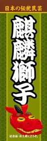 麒麟獅子ののぼり旗デザイン