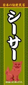 シーサーののぼり旗デザイン