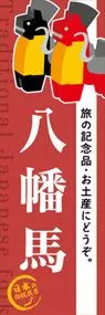 八幡馬ののぼり旗デザイン