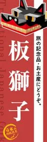 板獅子ののぼり旗デザイン