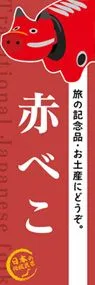 赤べこののぼり旗デザイン