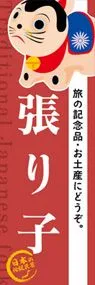 張り子ののぼり旗デザイン