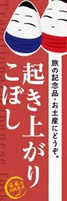 起き上がりこぼしののぼり旗デザイン