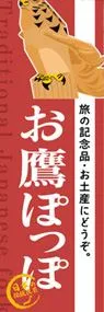 お鷹ぽっぽののぼり旗デザイン