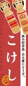 こけしののぼり旗デザイン