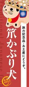 笊かぶり犬ののぼり旗デザイン