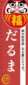 だるまののぼり旗デザイン