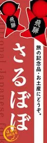 さるぼぼののぼり旗デザイン
