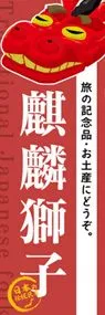 麒麟獅子ののぼり旗デザイン