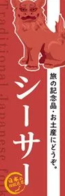シーサーののぼり旗デザイン