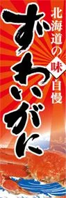 ずわいがにののぼり旗デザイン